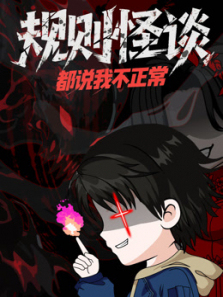 规则怪谈都说我不正常动态漫画