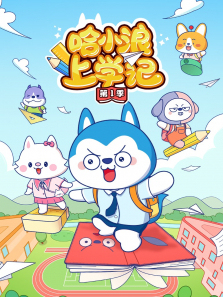 哈小浪上学记第一季