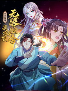 盖世扫地僧我可以无限融合动态漫画