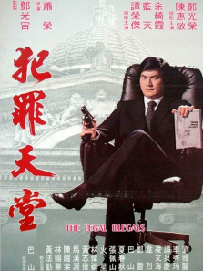 知法犯法1981