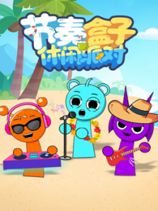 节奏盒子休闲派对