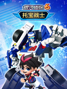 托宝战士之银河侦探6