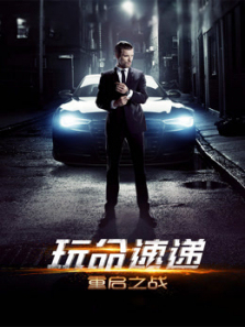 玩命速递重启之战