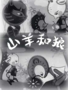 山羊和狼微电影