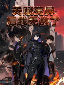 天赋变异后我无敌了动态漫画