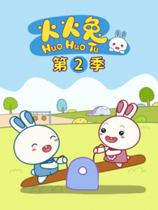 火火兔第二季