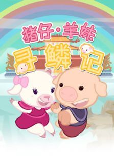 猪仔羊妹寻麟记第一季