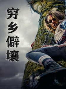 穷乡僻壤普通话