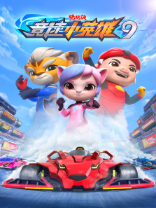 猪猪侠之竞速小英雄第9季