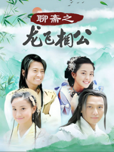 聊斋之龙飞相公