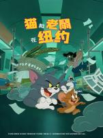 猫和老鼠在纽约