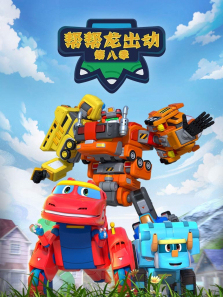 帮帮龙出动第8季