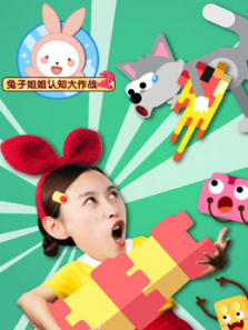 兔子姐姐认知大作战第二季