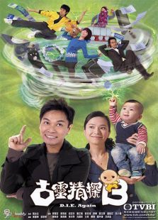 古灵精探B国语版