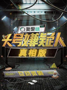 明星大侦探之头号嫌疑人会员Plus版