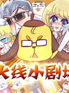 火线传奇小剧场