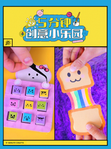 5分钟创意小乐园