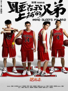 睡在我上铺的兄弟