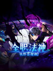 全职法神我即是规则动态漫画第一季