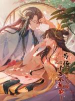 为师的爱徒人设千万不能崩