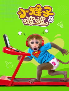 小猴子啵啵第8季
