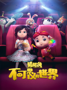 猪猪侠不可思议的世界