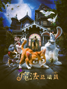 魔法总动员普通话