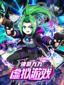 诸葛九九之虚拟游戏