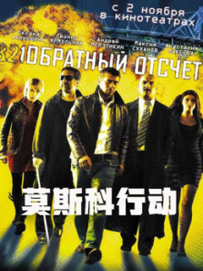 莫斯科行动普通话