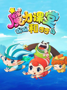 踢踢和奇奇之魔力课堂第四季