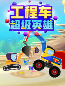工程车超级英雄