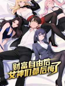 财富自由后女神们都后悔了动态漫画