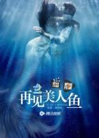 再见美人鱼上