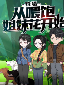 狩猎从喂饱姐妹花开始动态漫画第一季