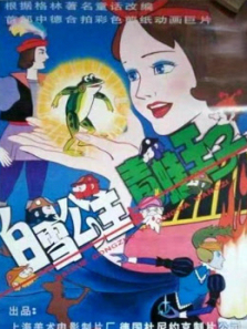 白雪公主与青蛙王子