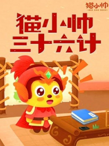 猫小帅三十六计