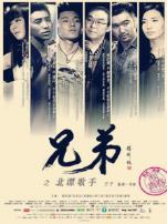 兄弟之北漂歌手