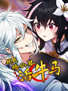我是修仙界活牛马动态漫画