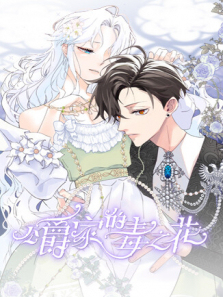 公爵家的毒之花