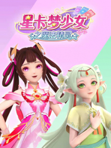 星卡梦少女之魔法精灵