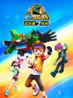 心奇爆龙战车7之巨兽战龙