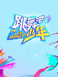 跳舞吧少年