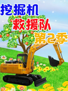 挖掘机救援第二季