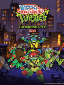 忍者神龟之都市传奇第一季