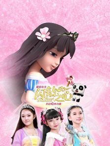 爱芘公主闪钻之心第一季