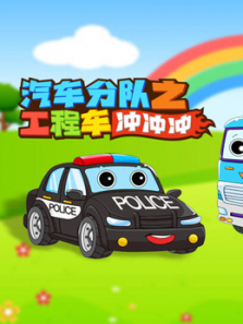 汽车分队之工程车冲冲冲