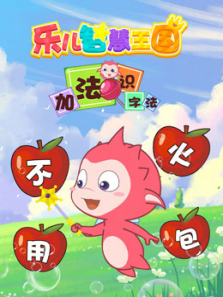 乐儿智慧王国加法识字法