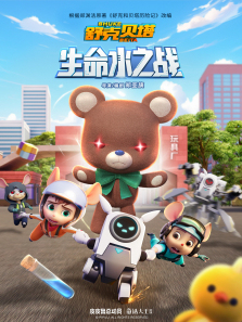 舒克贝塔生命水之战