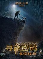 寻龙密码之真假棺椁