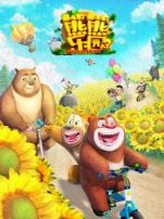 熊熊乐园第三季